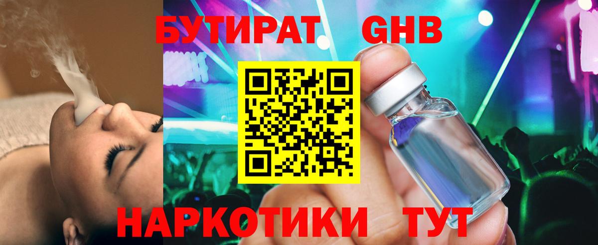 БУТИРАТ GHB  Вход с VPN  Сафоново 