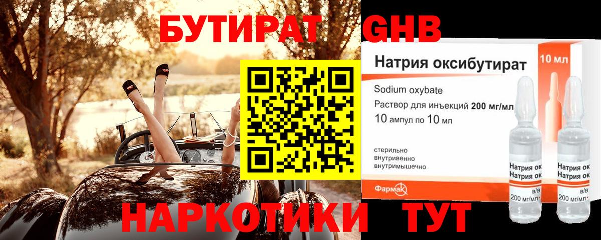 Бутират Butirat Сафоново